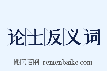 论士反义词是什么意思的图片